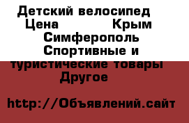 Детский велосипед. › Цена ­ 7 000 - Крым, Симферополь Спортивные и туристические товары » Другое   